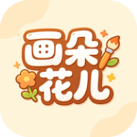 画朵花儿